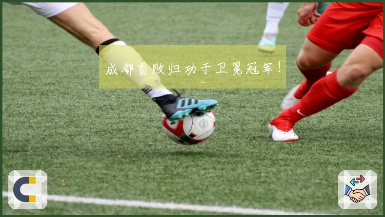 成都首败归功于卫冕冠军！