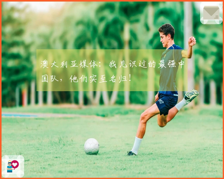 澳大利亚媒体：我见识过的最强中国队，他们实至名归！