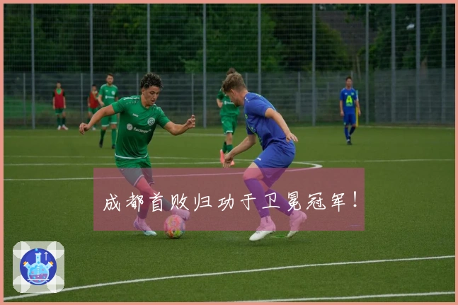 成都首败归功于卫冕冠军！