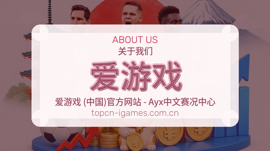 爱游戏多端体育服务介绍